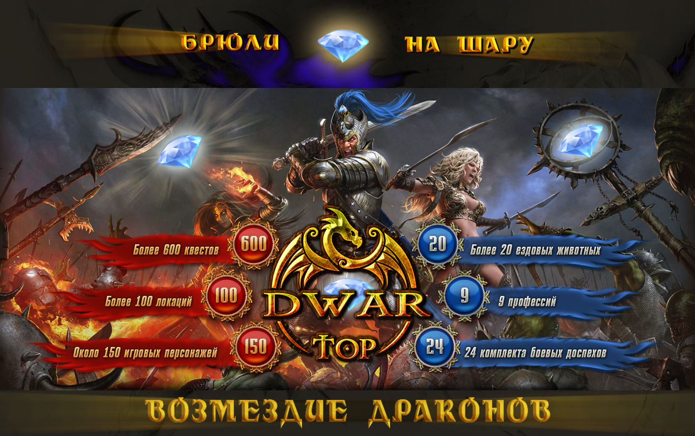 Возмездие Драконов — бесплатная онлайн игра | Браузерная MMORPG онлайн игра  Легенда: Наследие драконов | Лучший сервер DWAR.